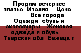 Продам вечернее платье, Италия. › Цена ­ 2 000 - Все города Одежда, обувь и аксессуары » Женская одежда и обувь   . Тверская обл.,Бежецк г.